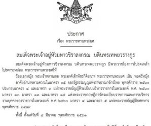 ร.10 พระราชทานพระยศ พลตรีหญิง พระองค์ภาฯ แต่งตั้งเป็นนายทหารราชองครักษ์พิเศษ