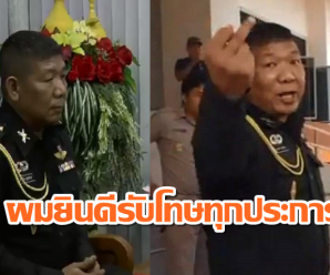 ย้ายด่วนช่วยราชการ ทภ.3 ‘พ.อ.ทินชาติ’ เปิดอกรับผิด ‘ขอโทษ’ ยินดีรับโทษทุกประการ