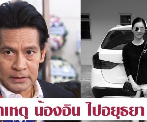 บิณฑ์ เผยสาเหตุ น้องอิน ไปอยุธยา เพราะไปหาแฟนทอม-มีขึ้นเสียงกัน
