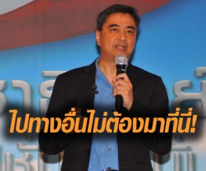 ‘มาร์ค’ ลั่น! คนประชาธิปัตย์ต้องหนุน หน.พรรค อยากหนุน พล.อ.ประยุทธ์ให้ไปทางอื่น!