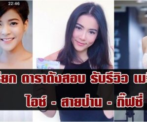 เมจิก สกิน ส่อเลี่ยงภาษี แจ้งงบขาดดุล จ่อเรียกสอบดาราดัง ไอซ์ -สายป่าน -กิ๊ฟซี่ รับรีวิว