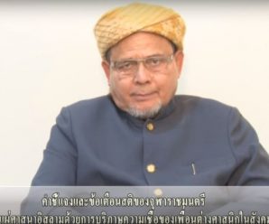 ‘จุฬาราชมนตรี’ ยกอัลกุรอาน ‘ห้ามวิจารณ์ศาสนาอื่น’ เตือนอดีตนักร้องดัง หวั่นทำแตกแยก