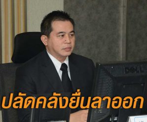 ปลัดคลังยื่นใบลาออก หลังครม.เด้งนั่งเลขาฯ สศช.