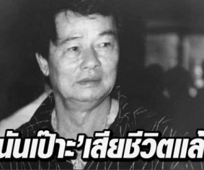 “กำนันเป๊าะ” เสียชีวิตแล้ว ด้วยวัย 82 ปี