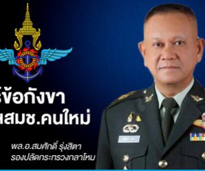 เสนอชื่อ “พล.อ.สมศักดิ์” รองปลัดกลาโหม เป็นเลขาฯ สมช.คนใหม่