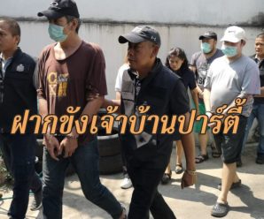 ฝากขังเจ้าบ้านปาร์ตี้-เด็กเอน มอมเหล้า’ลันลาเบล’ อนาจาร’พริตตี้น้องเดียร์’