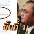 “ทวิตเตอร์” จัดอันดับเทรนด์ฮิตในไทยพบ “#ประยุทธ์ออกไป” ขึ้นที่ 1