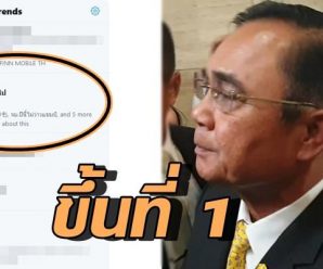 “ทวิตเตอร์” จัดอันดับเทรนด์ฮิตในไทยพบ “#ประยุทธ์ออกไป” ขึ้นที่ 1