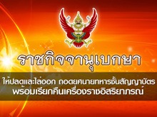 โปรดเกล้าฯ ปลด – ไล่ออก ถอดยศนายทหารชั้นสัญญาบัตร พร้อมเรียกคืนเครื่องราชฯ