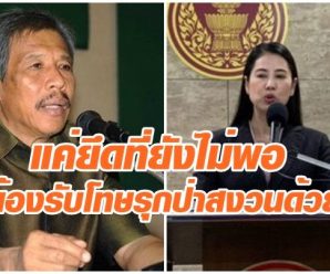 “ดำรงค์ พิเดช”ชี้ ส.ป.ก.ยึดฟาร์มไก่ปารีณาแล้ว ก็ยังไม่พ้นผิด เพราะที่ยังอยู่ในเขตป่า