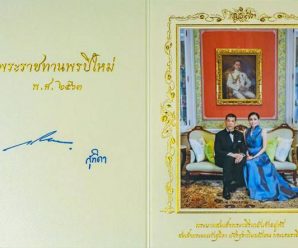 ในหลวง ร.10 – สมเด็จพระนางเจ้าฯ พระบรมราชินี พระราชทานบัตรพระราชทานพรปีใหม่ 2563