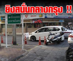 ยิงสนั่นใน จุฬาซอย 10 ปืนดังกว่า 20 นัด ญาติรีบเกลี้ยกล่อมคนก่อเหตุด่วน