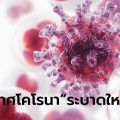 ไวรัสโคโรนา: องค์การอนามัยโลก ประกาศโควิด-19 “ระบาดใหญ่” ทั่วโลก (Pandemic)