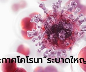 ไวรัสโคโรนา: องค์การอนามัยโลก ประกาศโควิด-19 “ระบาดใหญ่” ทั่วโลก (Pandemic)