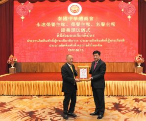หอการค้าไทย-จีน มอบเกียรติบัตรประธานกิตติมศักดิ์ฯ นักธุรกิจไทยเชื้อสายจีน