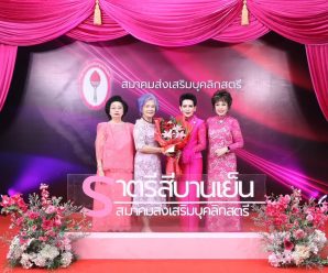 “พวงเพชร​ อภิธนาคุณ” ร่วมยินดีกับ​ “ขวัญจิต​ ยั่งยืน”​ นายกสมาคมส่งเสริมบุคคลิกสตรี