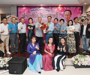 คณะกรรมการชมรมนักธุรกิจโชคดี-ดร.อมร ร่วมอวยพรวันเกิดครบรอบ 88 ปี​ “ถวิล ไพรสณฑ์”