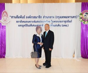 ดร.อมร-พวงเพชร อภิธนาคุณ ร่วมงาน สภาสังคมสงเคราะห์แห่งประเทศไทย