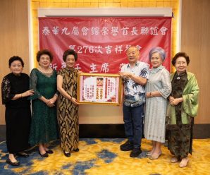 ดร.อมร-พวงเพชร ร่วมยินดี”นฤมล ดุรงค์เดช” รับตำเเหน่งประธานชมรมนากกิตติมศักดิ์ 9 สมาคมจีน