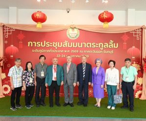 “พวงเพชร” ปธ.​อำนวยการ​สมาคม​ตระกูล​ลิ้ม​ฯ กล่าวเปิดสัมมนาตระกูลลิ้มระดับภูมิภาคทั่วประเทศ