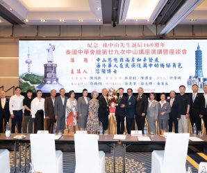 ดร.อมร-พวงเพชร​-ดร.ครองพล ร่วมงานเสวนา”ซุนยัตเซ็น ครั้งที่ 29” รำลึกครบ 160 ปี ดร.ซุน ยัตเซ็น